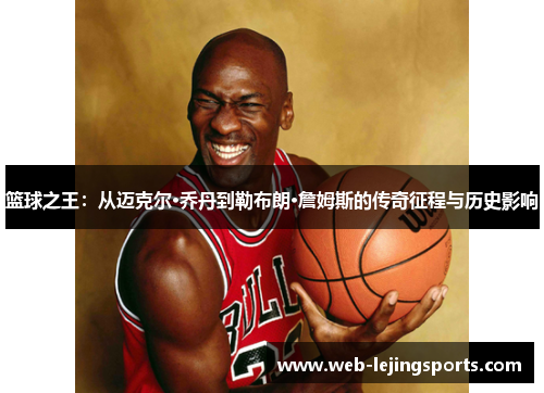 篮球之王：从迈克尔·乔丹到勒布朗·詹姆斯的传奇征程与历史影响