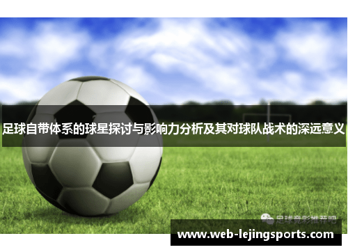 足球自带体系的球星探讨与影响力分析及其对球队战术的深远意义