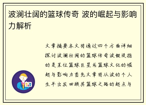 波澜壮阔的篮球传奇 波的崛起与影响力解析