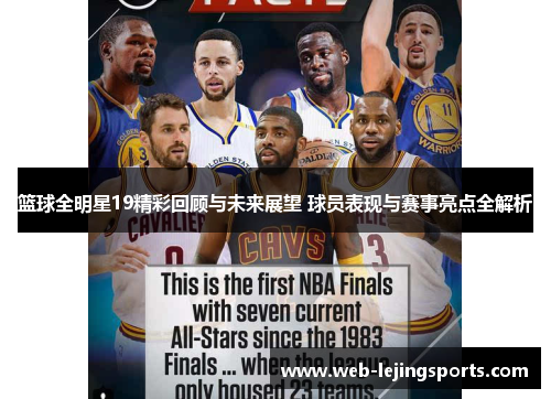 篮球全明星19精彩回顾与未来展望 球员表现与赛事亮点全解析