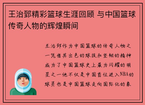 王治郅精彩篮球生涯回顾 与中国篮球传奇人物的辉煌瞬间