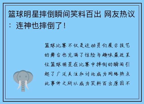 篮球明星摔倒瞬间笑料百出 网友热议：连神也摔倒了！
