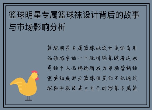 篮球明星专属篮球袜设计背后的故事与市场影响分析