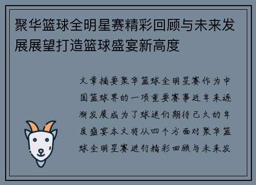 聚华篮球全明星赛精彩回顾与未来发展展望打造篮球盛宴新高度